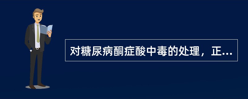 对糖尿病酮症酸中毒的处理，正确的是()