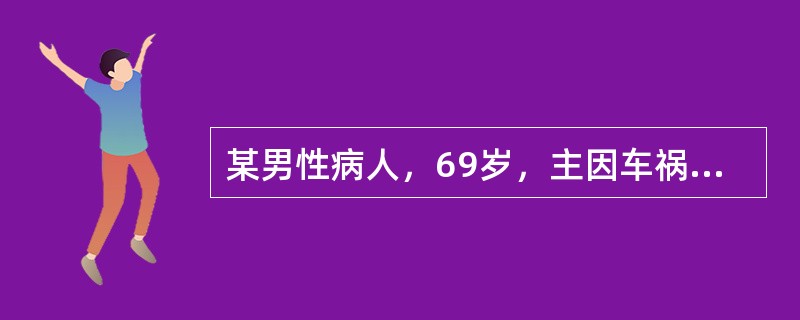 某男性病人，69岁，主因车祸致伤胸腹部致肝脾破裂、多发肋骨骨折、肾挫伤，既往冠心病史20余年，急诊行肝脾破裂修补术，术后入ICU监测治疗。此病人伴有右上肢骨折，建立左侧桡动脉测压管路后观察血压波形低平