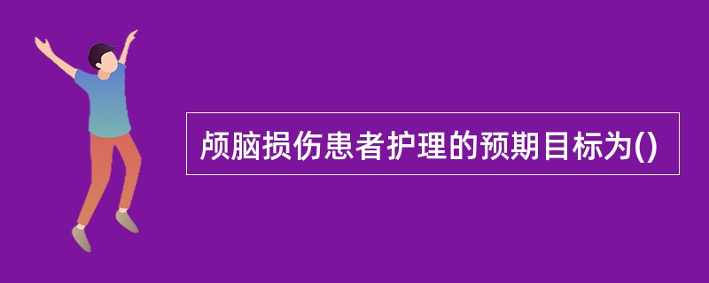 颅脑损伤患者护理的预期目标为()