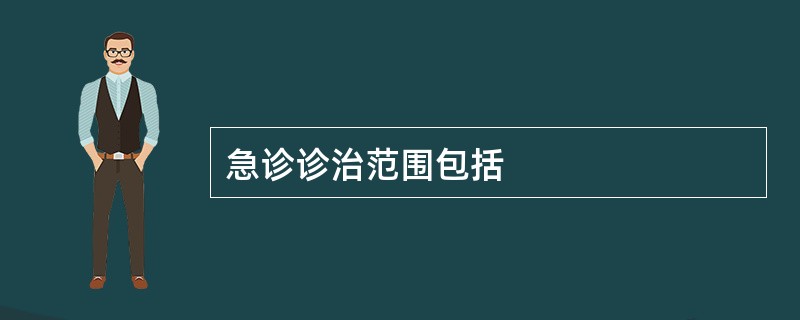 急诊诊治范围包括