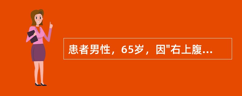 患者男性，65岁，因"右上腹疼痛2月余"就诊。患者于2个月前无明显诱因出现右上腹疼痛，呈持续性钝痛，夜间明显，疼痛不向肩背部放射，不伴有发热及恶心、呕吐等表现。在当地医院做B超检查