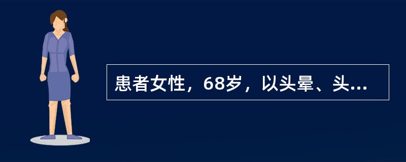 患者女性，68岁，以头晕、头痛15年，胸闷、气短2年，加重2小时来诊。患者于15年前开始出现阵发性头晕、头痛，到当地医院就诊，发现血压高(血压180/105mmHg)，经检查诊断为"原发性高