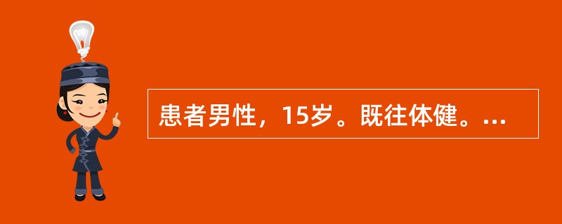 患者男性，15岁。既往体健。3天前受凉感冒后，出现寒战、高热，体温最高达39.9℃，伴胸痛、咳嗽，咳铁锈色痰。血常规：白细胞30×10<img border="0" src=