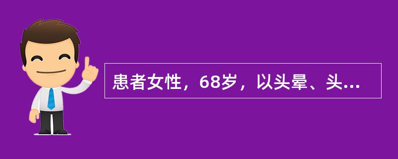 患者女性，68岁，以头晕、头痛15年，胸闷、气短2年，加重2小时来诊。患者于15年前开始出现阵发性头晕、头痛，到当地医院就诊，发现血压高(血压180/105mmHg)，经检查诊断为"原发性高