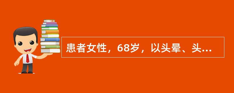 患者女性，68岁，以头晕、头痛15年，胸闷、气短2年，加重2小时来诊。患者于15年前开始出现阵发性头晕、头痛，到当地医院就诊，发现血压高(血压180/105mmHg)，经检查诊断为"原发性高