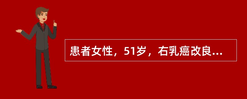 患者女性，51岁，右乳癌改良根治术后一年余，自查发现左乳肿物1个月，查体：右乳缺失，左乳乳晕旁可及一个直径2.5cm的质硬结节，边界不清，活动度差，左乳头无溢液，皮肤无红肿、凹陷，双腋窝未触及肿大淋巴