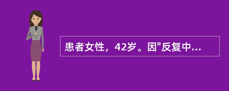 患者女性，42岁。因"反复中上腹闷痛、饱胀不适5年"入院，闷痛以餐后明显，无反酸、消瘦。查体：体型偏胖，浅表淋巴结不大，中上腹部轻压痛。血常规检查示：血红蛋白115g/L，大便潜血