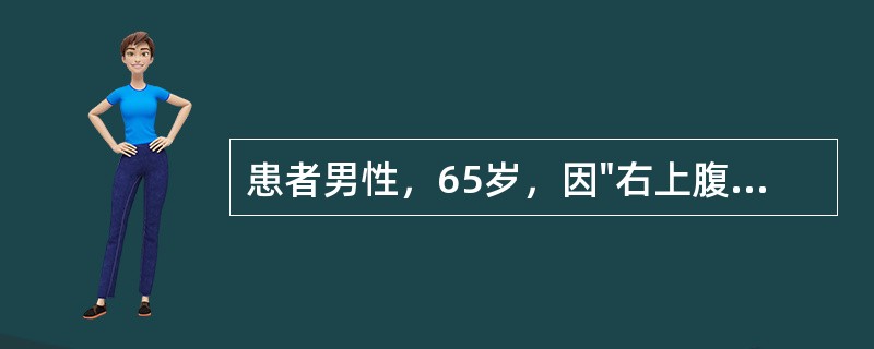 患者男性，65岁，因"右上腹疼痛2月余"就诊。患者于2个月前无明显诱因出现右上腹疼痛，呈持续性钝痛，夜间明显，疼痛不向肩背部放射，不伴有发热及恶心、呕吐等表现。在当地医院做B超检查