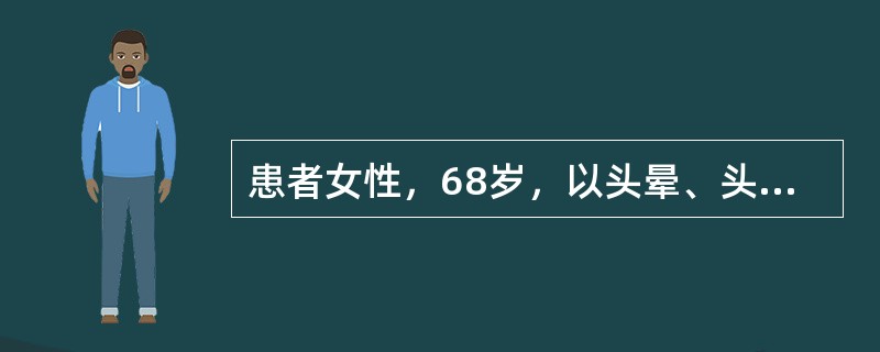 患者女性，68岁，以头晕、头痛15年，胸闷、气短2年，加重2小时来诊。患者于15年前开始出现阵发性头晕、头痛，到当地医院就诊，发现血压高(血压180/105mmHg)，经检查诊断为"原发性高