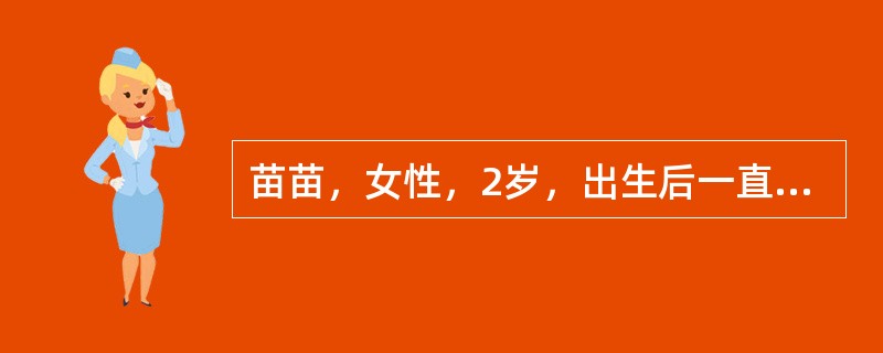 苗苗，女性，2岁，出生后一直母乳喂养，按时添加辅食。今日到医院儿童保健门诊做健康体检。检查结果：体重15kg，身长85cm，会跑及双脚跳，不会单脚跳，能将地上的玩具拾起，只会用2～3个字构成的句子与父