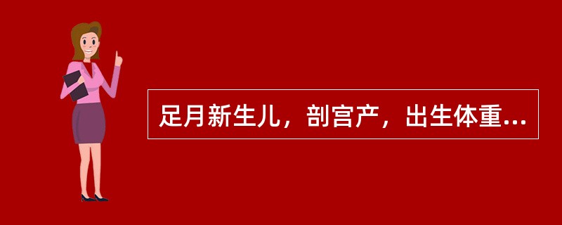 足月新生儿，剖宫产，出生体重3kg，身长50cm，哭声响亮，面色红润。新生儿出生后适宜的开奶时间是()