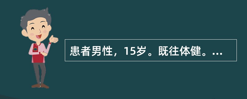 患者男性，15岁。既往体健。3天前受凉感冒后，出现寒战、高热，体温最高达39.9℃，伴胸痛、咳嗽，咳铁锈色痰。血常规：白细胞30×10<img border="0" src=