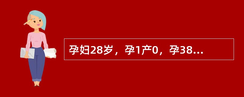 孕妇28岁，孕1产0，孕38周，宫缩5～6分钟一次，规律宫缩6小时后，阴道少量流血，来医院就诊，医生检查腹部，宫缩3分钟一次，宫缩强度"+"，持续25秒，胎心140次/分，血压12