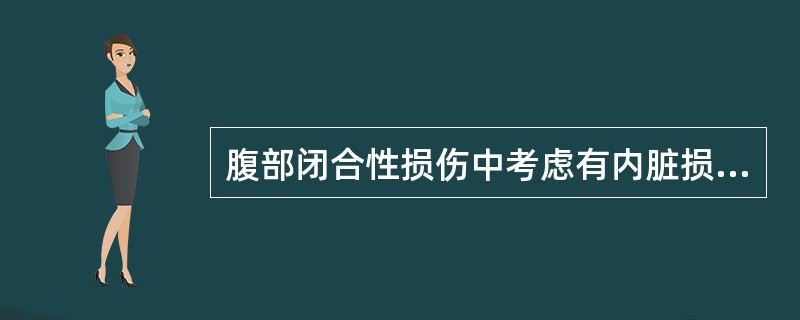 腹部闭合性损伤中考虑有内脏损伤的情况有