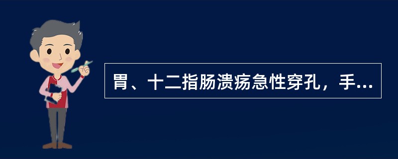 胃、十二指肠溃疡急性穿孔，手术治疗方法有