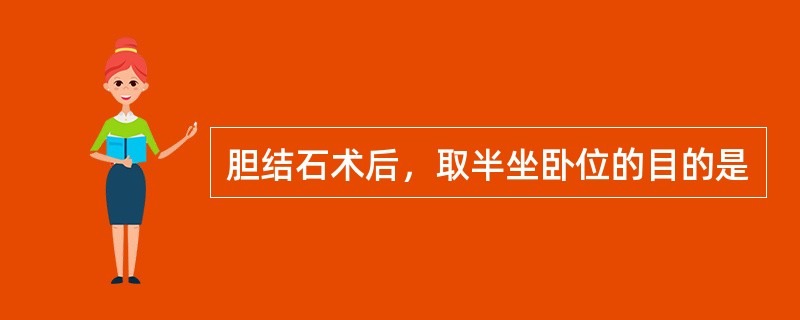 胆结石术后，取半坐卧位的目的是