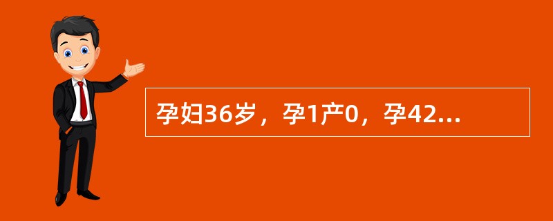 孕妇36岁，孕1产0，孕42周，并发慢性高血压。超声检查胎儿双顶径8.9cm，股骨长7.0cm，羊水指数8cm，胎盘分级Ⅲ级。胎心监护NST"+"，胎心基线120～130次/分，胎