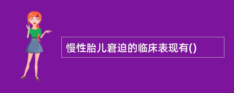 慢性胎儿窘迫的临床表现有()