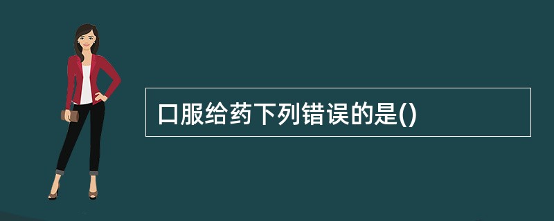 口服给药下列错误的是()