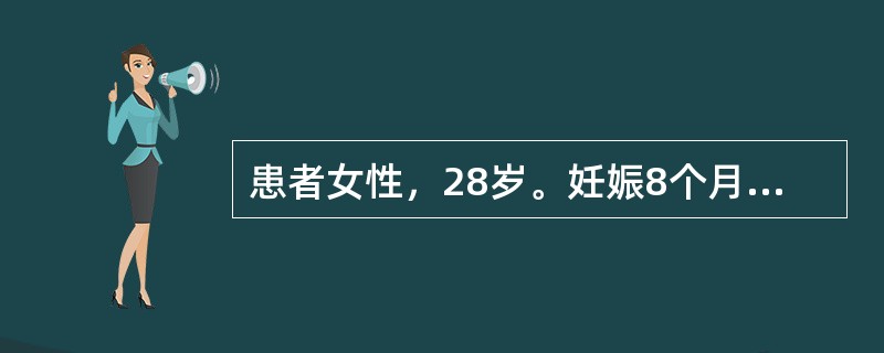 患者女性，28岁。妊娠8个月，转移性右下腹部疼痛10小时，伴有恶心、呕吐。查体：体温37.5℃，右肋下3cm处压痛，无腹肌紧张和反跳痛。血常规：白细胞10×10<img border="