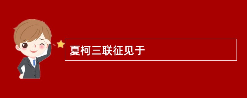 夏柯三联征见于