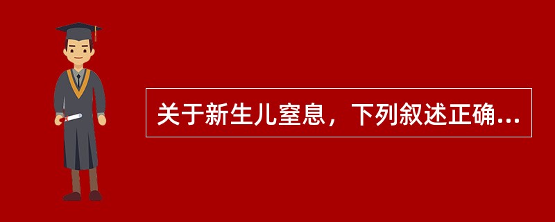 关于新生儿窒息，下列叙述正确的是()