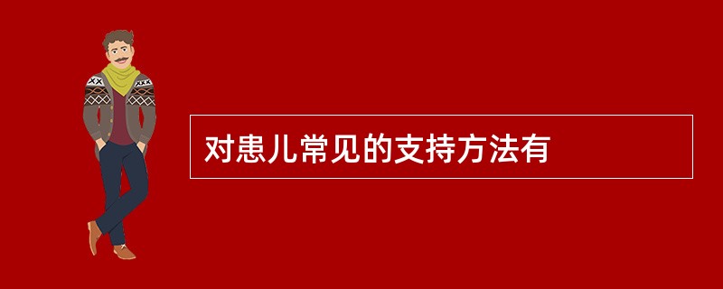 对患儿常见的支持方法有