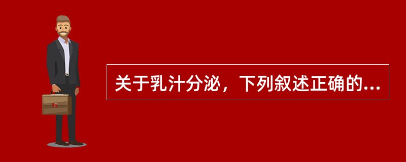 关于乳汁分泌，下列叙述正确的是()