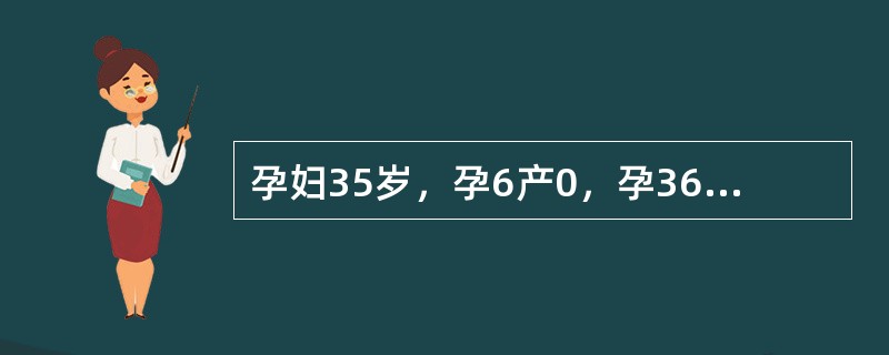 孕妇35岁，孕6产0，孕36周+3天，以往月经规律，曾人工流产3次，自然流产2次，本次是使用辅助生殖技术受孕。近一周阴道流血2次，今日因阴道再次流血，量似月经量，来就诊。孕妇无腹痛主诉，血压120/8