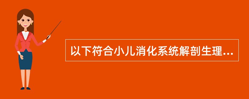 以下符合小儿消化系统解剖生理特点的论述有