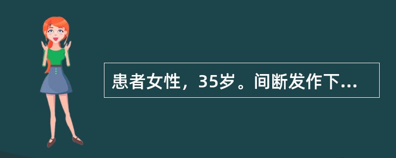 患者女性，35岁。间断发作下腹部疼痛伴腹泻2年，每天排便3～4次，为脓血便，常有里急后重，排便后疼痛缓解。该患者最可能的诊断是