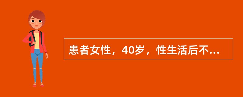 患者女性，40岁，性生活后不规则阴道出血3个月。妇科检查：阴道少量血性分泌物，宫颈糜烂样改变，有接触性出血，子宫正常大小，双附件未见异常。根据该患者的临床表现，不能排除的疾病是()