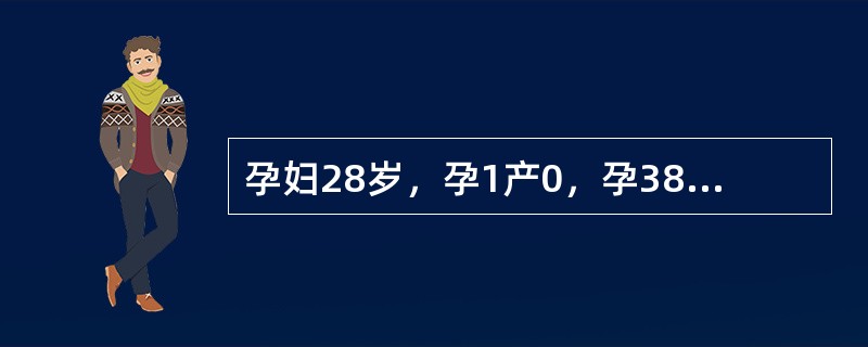 孕妇28岁，孕1产0，孕38周，宫缩5～6分钟一次，规律宫缩6小时后，阴道少量流血，来医院就诊，医生检查腹部，宫缩3分钟一次，宫缩强度"+"，持续25秒，胎心140次/分，血压12