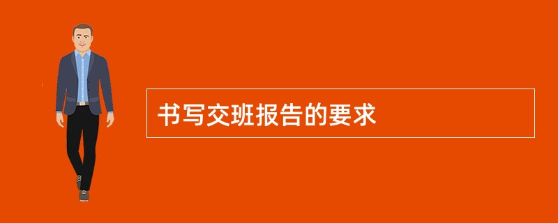 书写交班报告的要求