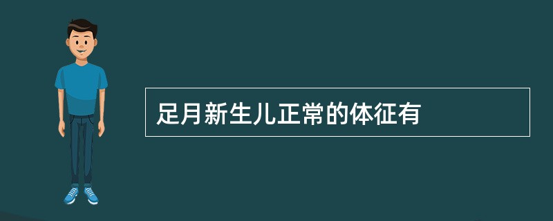 足月新生儿正常的体征有