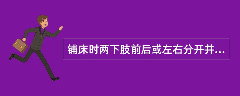 铺床时两下肢前后或左右分开并屈膝的目的是()