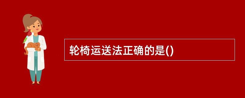 轮椅运送法正确的是()