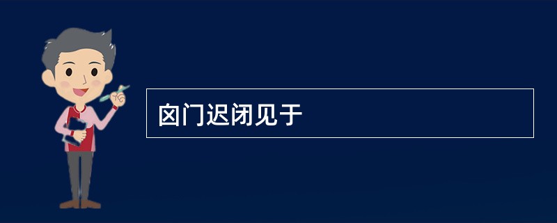 囟门迟闭见于