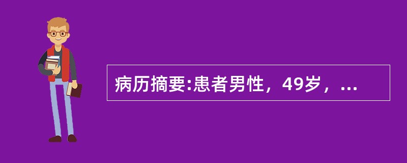 病历摘要:患者男性，49岁，今天中午参加宴会，饮酒后1小时突然感到中、上腹部疼痛，难以忍受，伴呕吐；疼痛逐步向腰背部放射，遂来医院急诊。途中呕吐2次，在第二次呕吐物中混有胆汁。从其发病特点看该患者为进