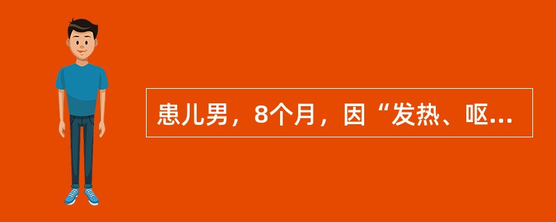 患儿男，8个月，因“发热、呕吐、腹泻3d”来诊。哭无泪，无尿3h。查体：T37℃，P130次/min，R30次/min；嗜睡，前囟、眼窝凹陷，皮肤弹性极差，四肢见大理石样花纹。血生化：血清钠125mm