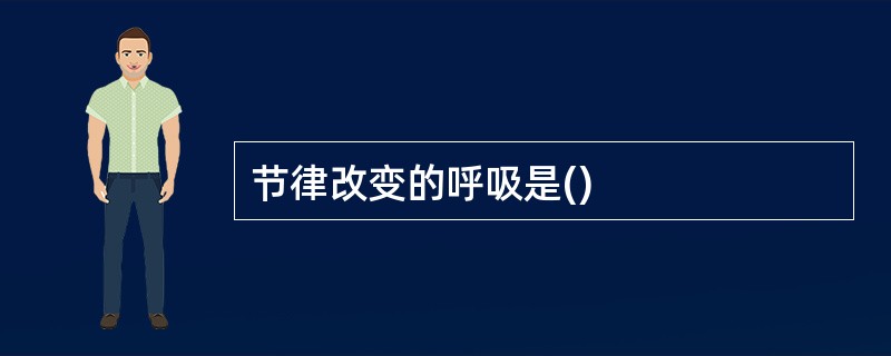 节律改变的呼吸是()