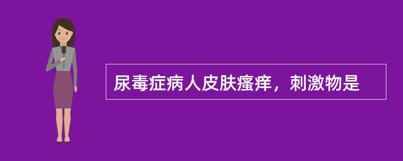 尿毒症病人皮肤瘙痒，刺激物是