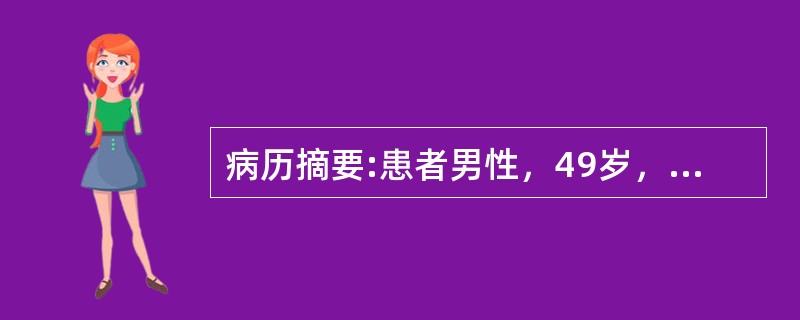 病历摘要:患者男性，49岁，今天中午参加宴会，饮酒后1小时突然感到中、上腹部疼痛，难以忍受，伴呕吐；疼痛逐步向腰背部放射，遂来医院急诊。途中呕吐2次，在第二次呕吐物中混有胆汁。该病人经医生确诊为急性胰