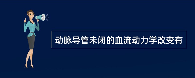 动脉导管未闭的血流动力学改变有