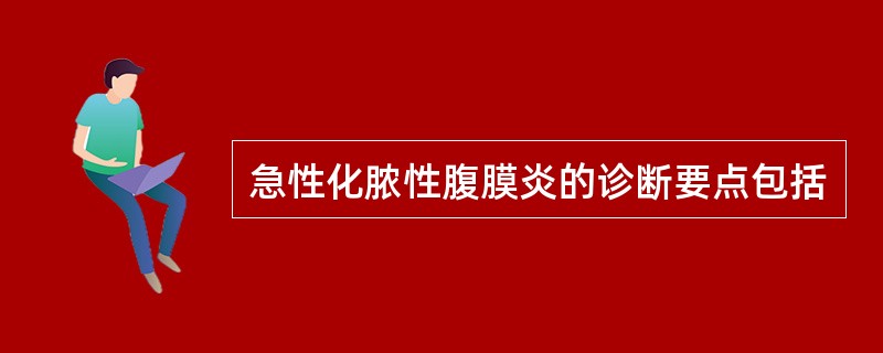 急性化脓性腹膜炎的诊断要点包括