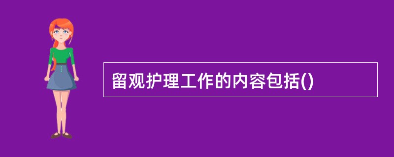 留观护理工作的内容包括()