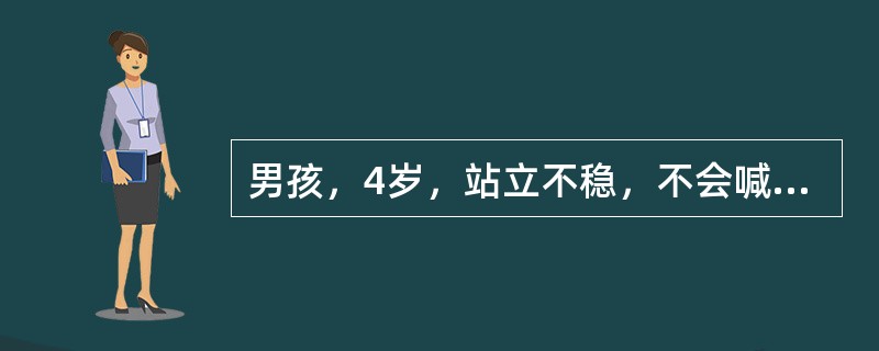 男孩，4岁，站立不稳，不会喊"爸妈"，刚会走路，表情呆滞，眼外角上斜，鼻梁低平。身材矮小，四肢短，韧带松弛，四肢关节过度弯曲。该患儿最可能的诊断是