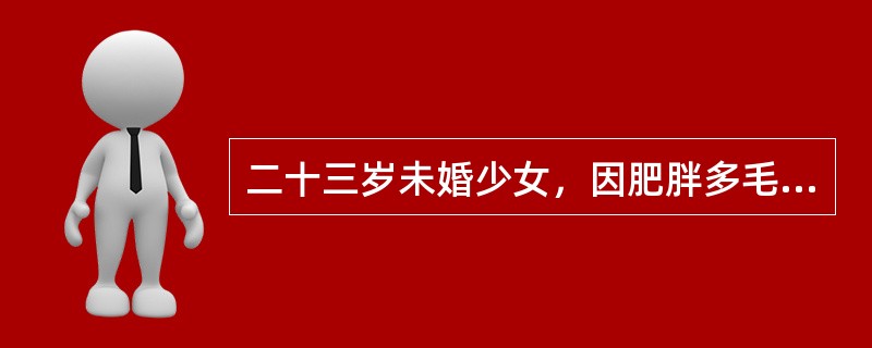 二十三岁未婚少女，因肥胖多毛及闭经，初步诊断为多囊卵巢综合征。本例最常见的临床表现是