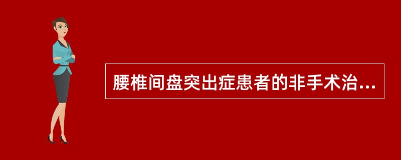 腰椎间盘突出症患者的非手术治疗方法有