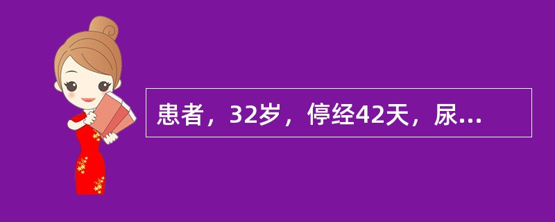 患者，32岁，停经42天，尿hCG(+)，以突发性左下腹撕裂样疼痛伴阴道少量出血1小时为主诉入院。体检：P120次／分，BP80/40mmHg，满腹压痛、反跳痛，移动性浊音阳性。妇查：宫颈举痛，子宫稍